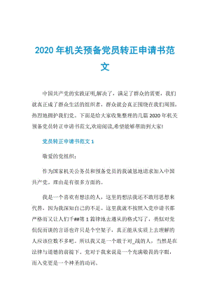 2020年机关预备党员转正申请书范文.doc