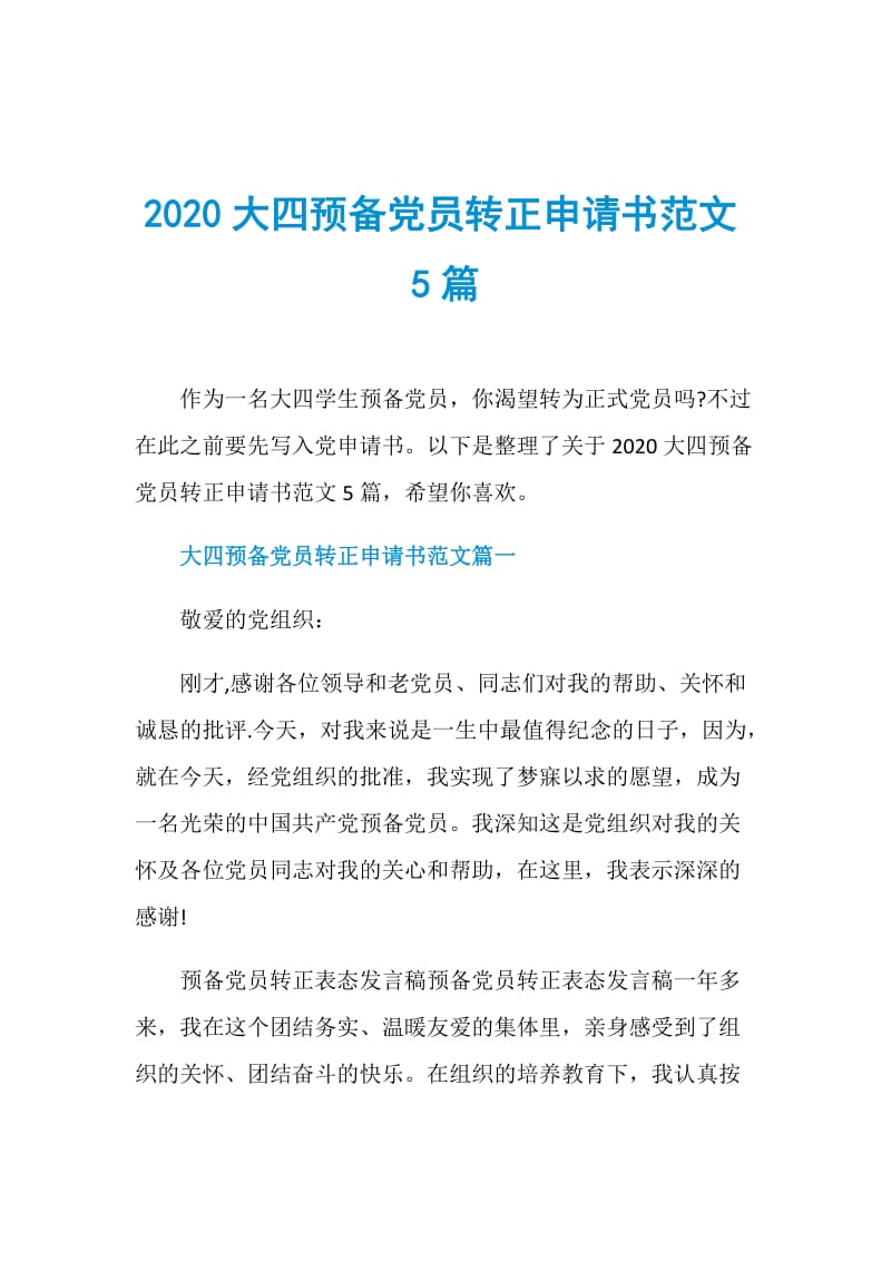 2020大四预备党员转正申请书范文5篇.doc_第1页