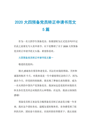 2020大四预备党员转正申请书范文5篇.doc