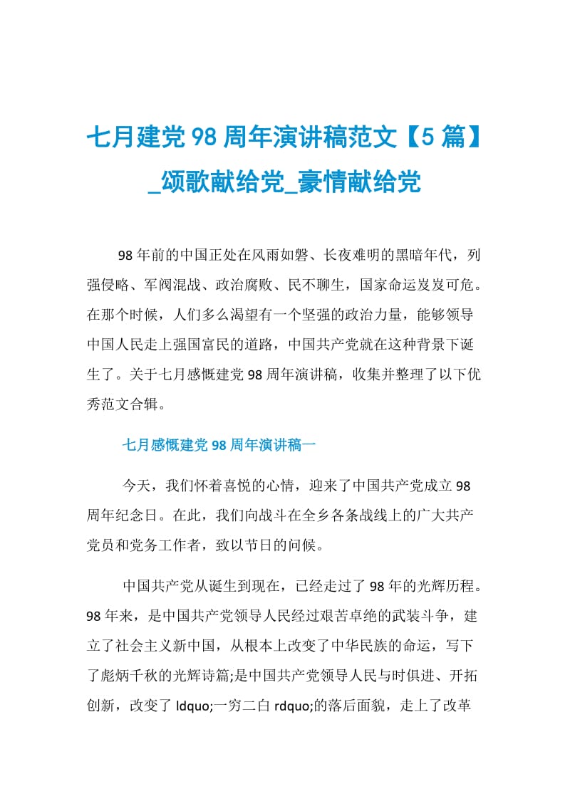 七月建党98周年演讲稿范文【5篇】_颂歌献给党_豪情献给党.doc_第1页