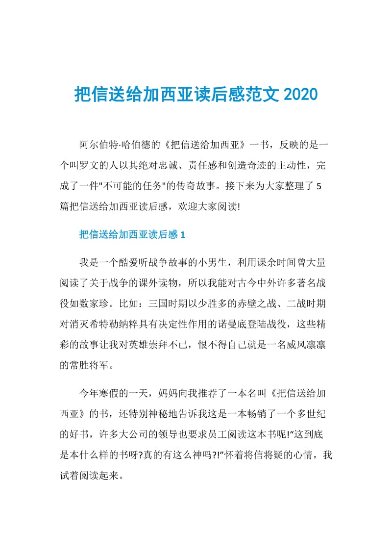 把信送给加西亚读后感范文2020.doc_第1页