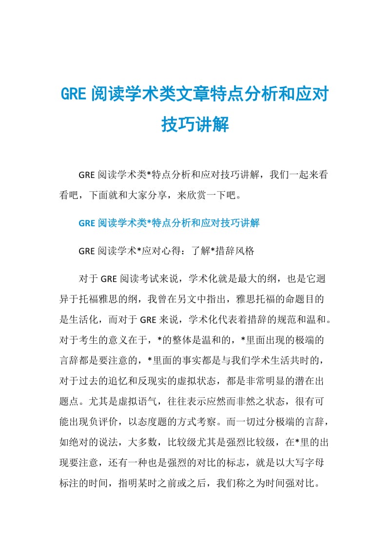 GRE阅读学术类文章特点分析和应对技巧讲解.doc_第1页