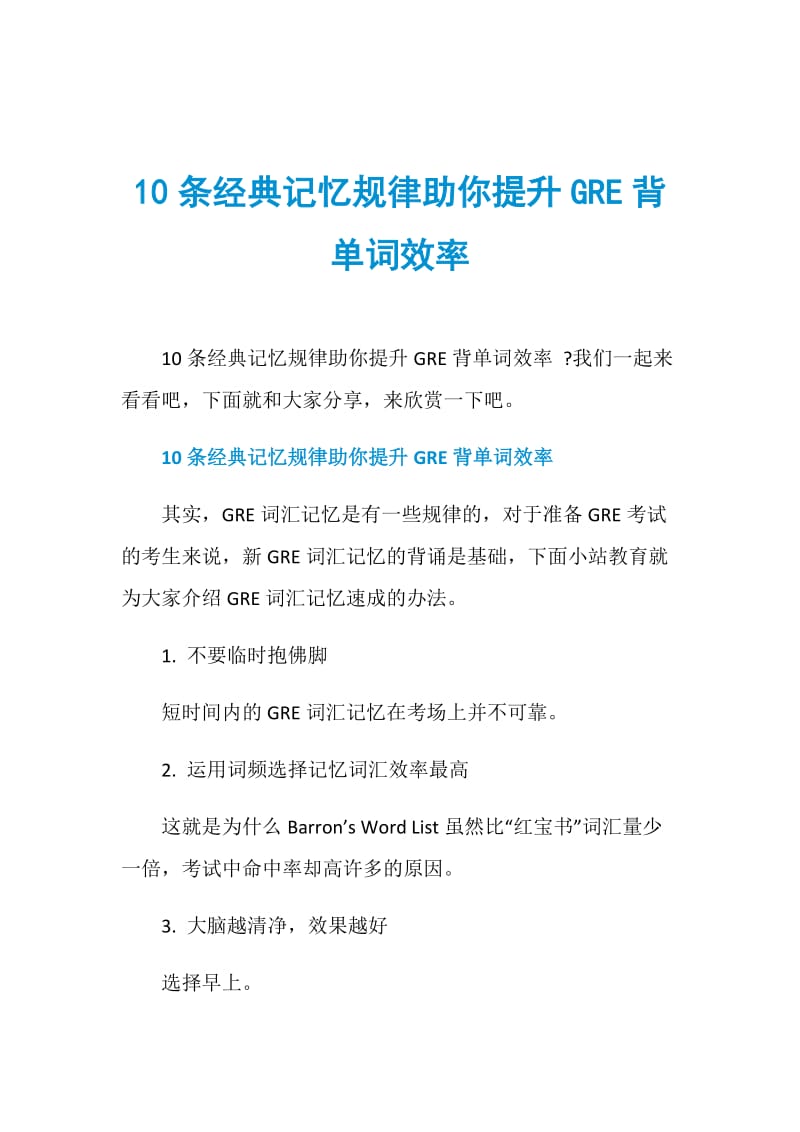 10条经典记忆规律助你提升GRE背单词效率.doc_第1页