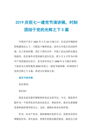 2019庆祝七一建党节演讲稿时刻团结于党的光辉之下5篇.doc