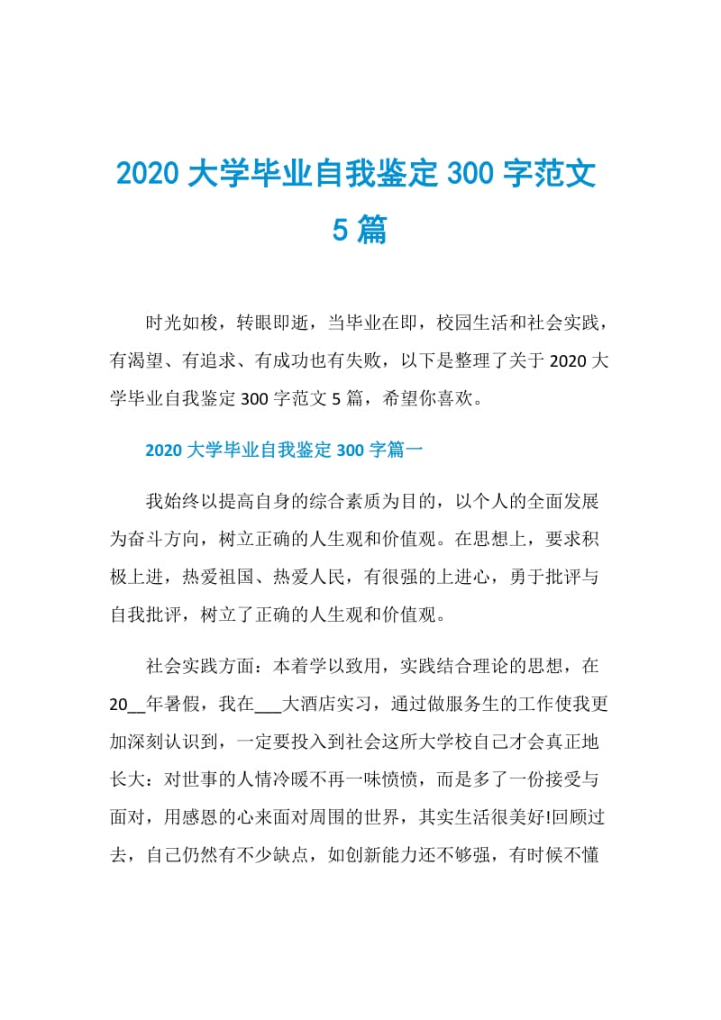 2020大学毕业自我鉴定300字范文5篇.doc_第1页