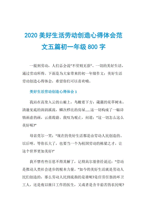 2020美好生活劳动创造心得体会范文五篇初一年级800字.doc