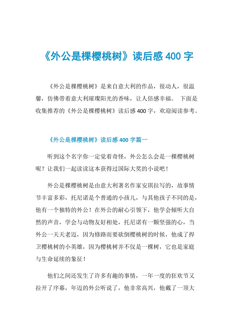 《外公是棵樱桃树》读后感400字.doc_第1页