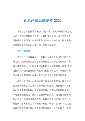 孔乙己读后感范文2020.doc