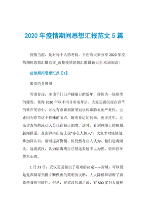 2020年疫情期间思想汇报范文5篇.doc