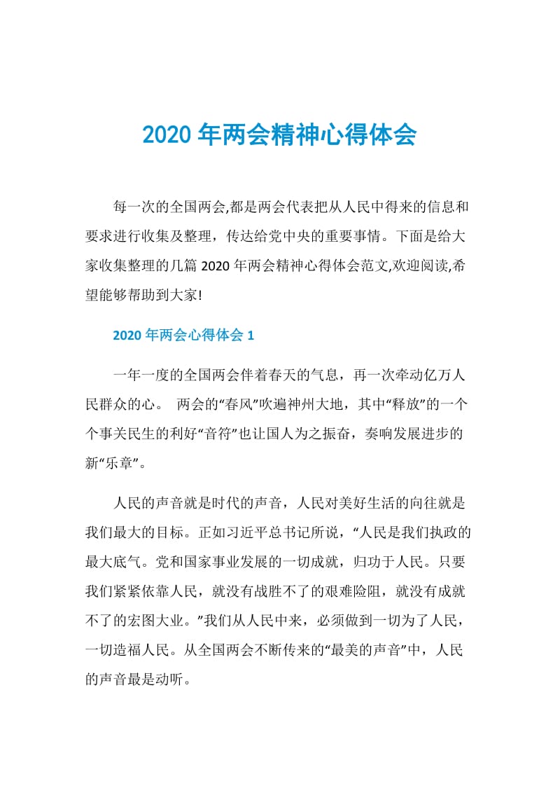 2020年两会精神心得体会.doc_第1页