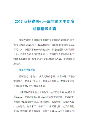 2019弘扬建国七十周年爱国主义演讲稿精选5篇.doc