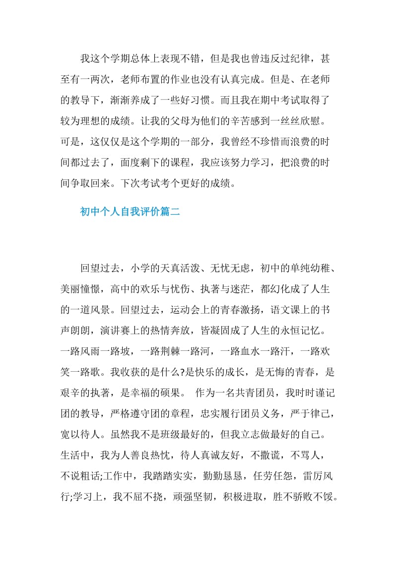 初中个人自我评价【七篇】.doc_第2页