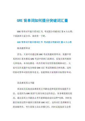 GRE背单词如何提分突破词汇量.doc