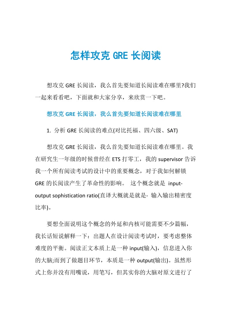 怎样攻克GRE长阅读.doc_第1页