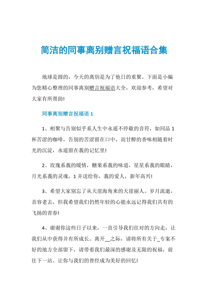 简洁的同事离别赠言祝福语合集.doc_第1页