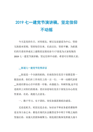 2019七一建党节演讲稿坚定信仰不动摇.doc