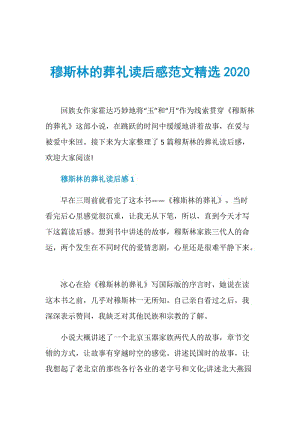 穆斯林的葬礼读后感范文精选2020.doc