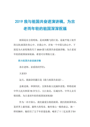 2019我与祖国共奋进演讲稿为古老而年轻的祖国深深祝福.doc