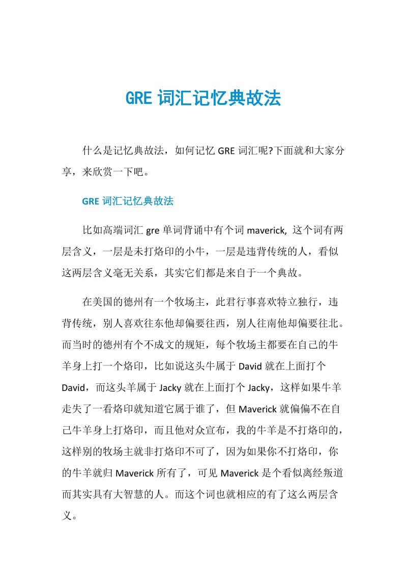 GRE词汇记忆典故法.doc_第1页