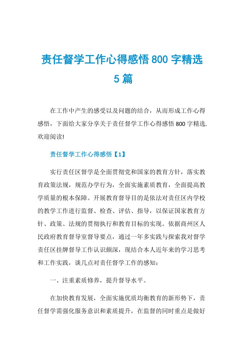 责任督学工作心得感悟800字精选5篇.doc_第1页