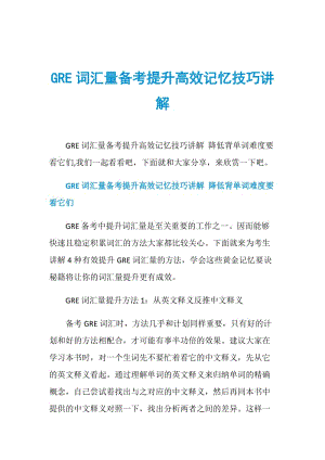 GRE词汇量备考提升高效记忆技巧讲解.doc