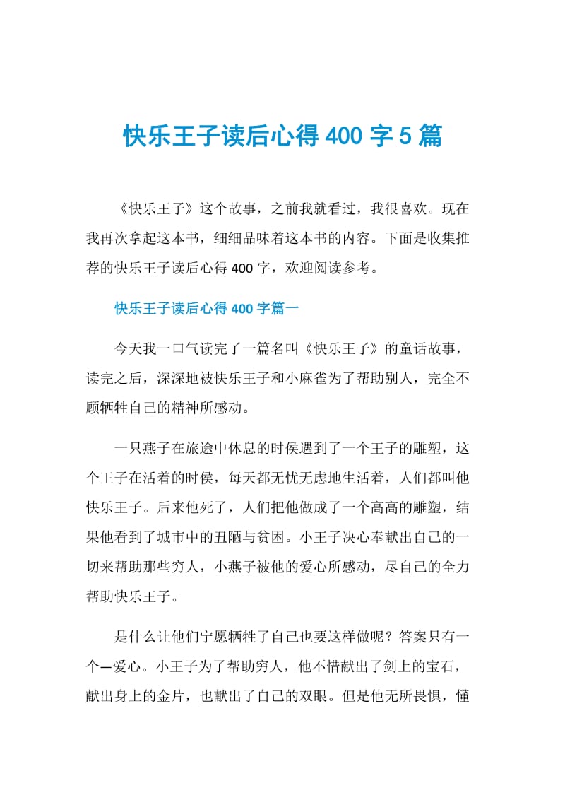 快乐王子读后心得400字5篇.doc_第1页