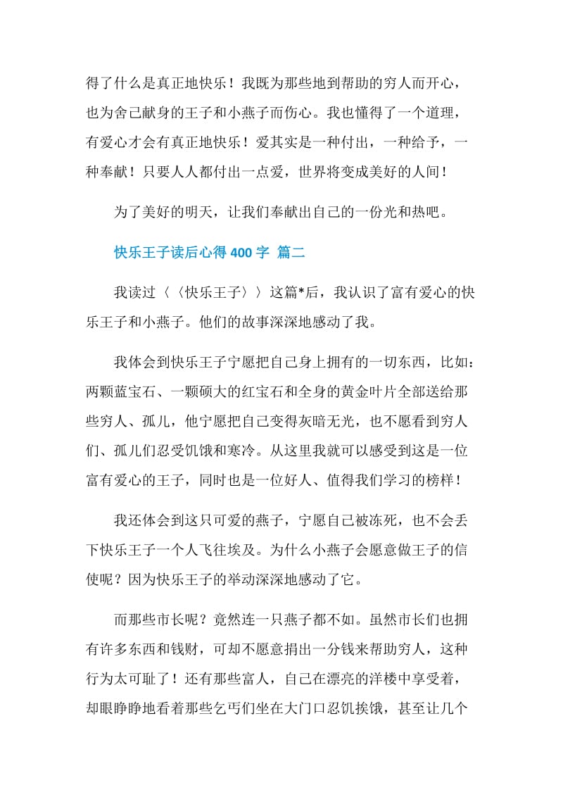 快乐王子读后心得400字5篇.doc_第2页