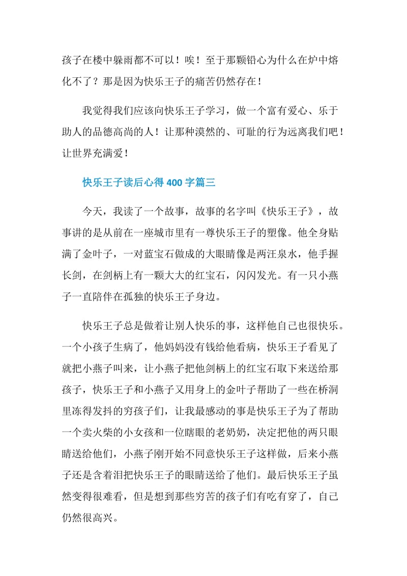 快乐王子读后心得400字5篇.doc_第3页