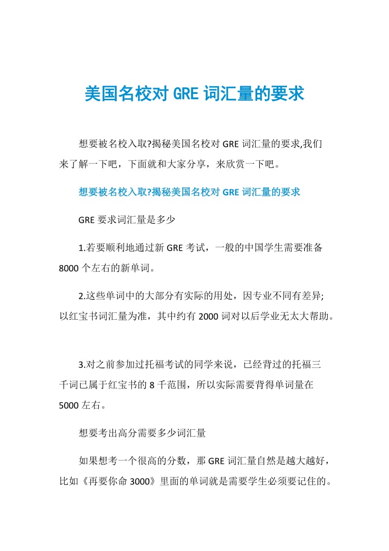 美国名校对GRE词汇量的要求.doc_第1页