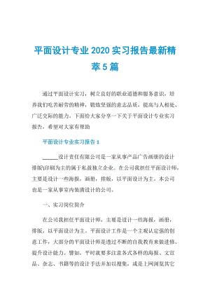 平面设计专业2020实习报告最新精萃5篇.doc