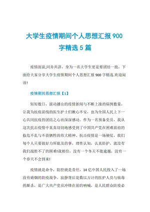 大学生疫情期间个人思想汇报900字精选5篇.doc