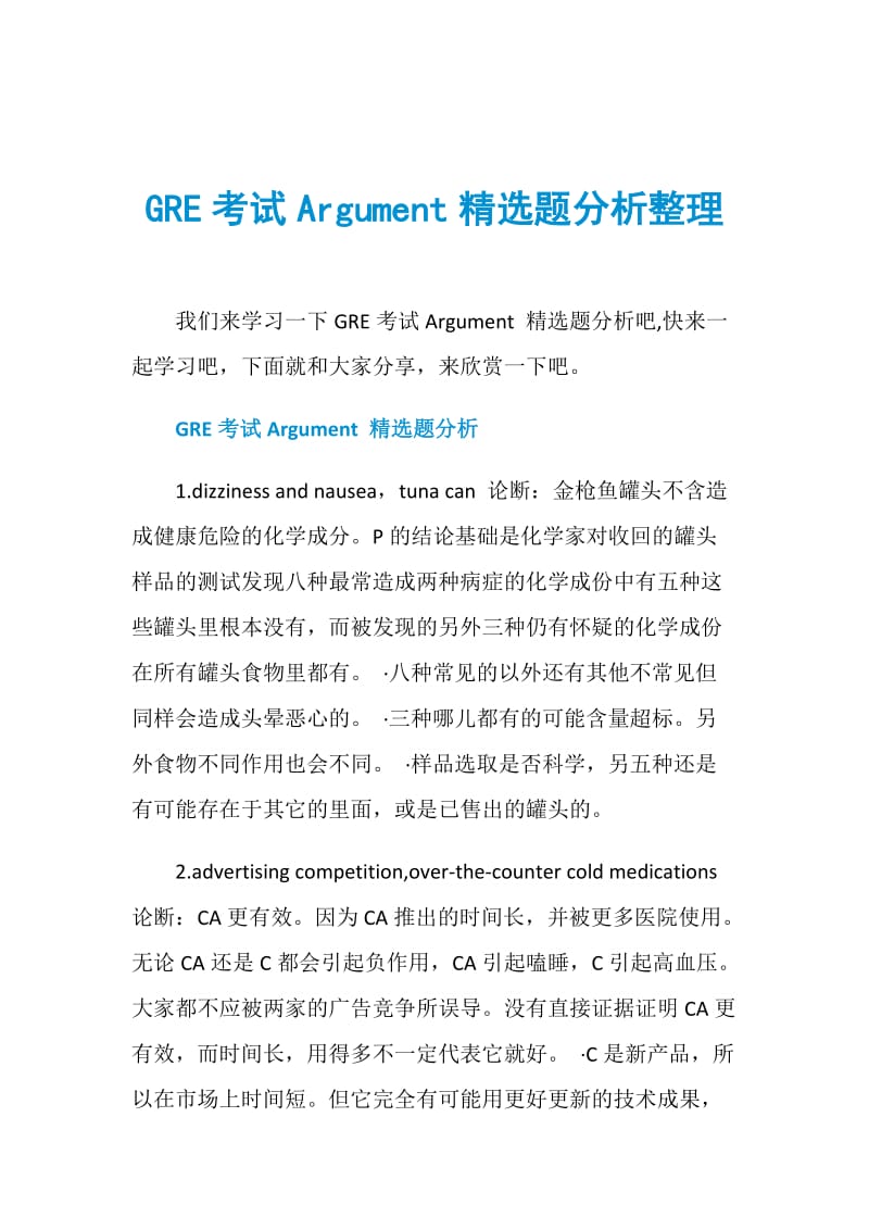 GRE考试Argument精选题分析整理.doc_第1页