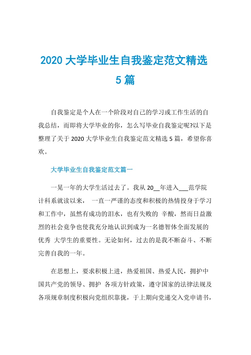 2020大学毕业生自我鉴定范文精选5篇.doc_第1页