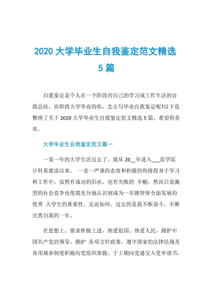 2020大学毕业生自我鉴定范文精选5篇.doc