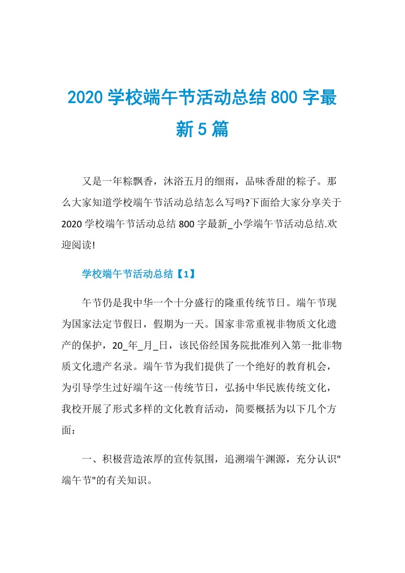 2020学校端午节活动总结800字最新5篇.doc_第1页