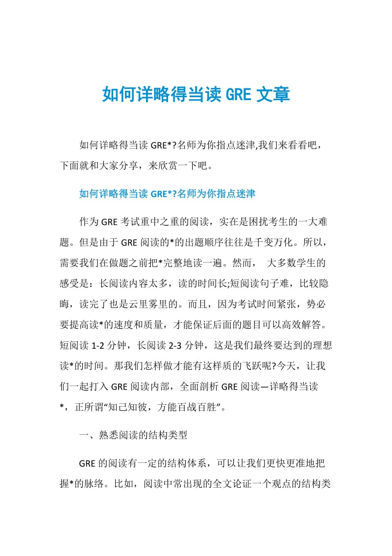 如何详略得当读GRE文章.doc_第1页