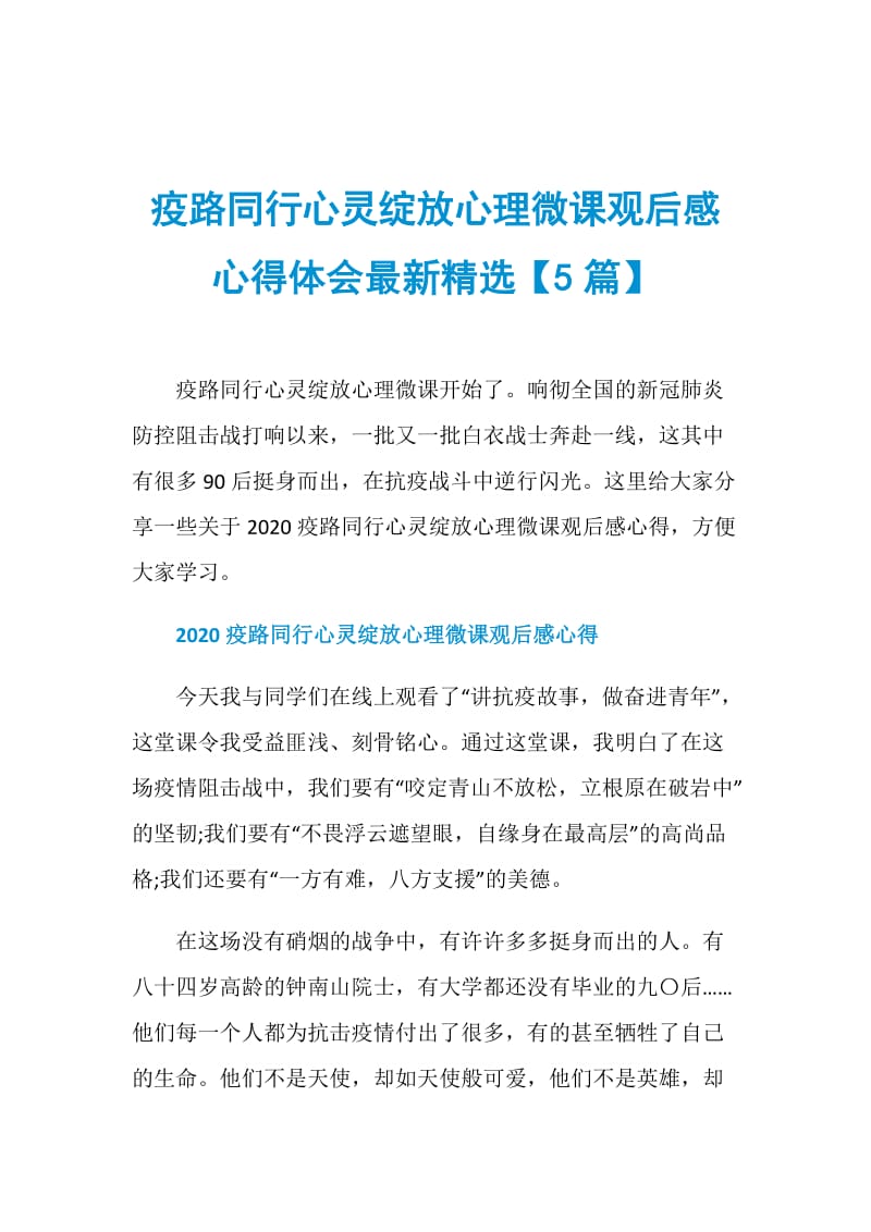 疫路同行心灵绽放心理微课观后感心得体会最新精选【5篇】.doc_第1页