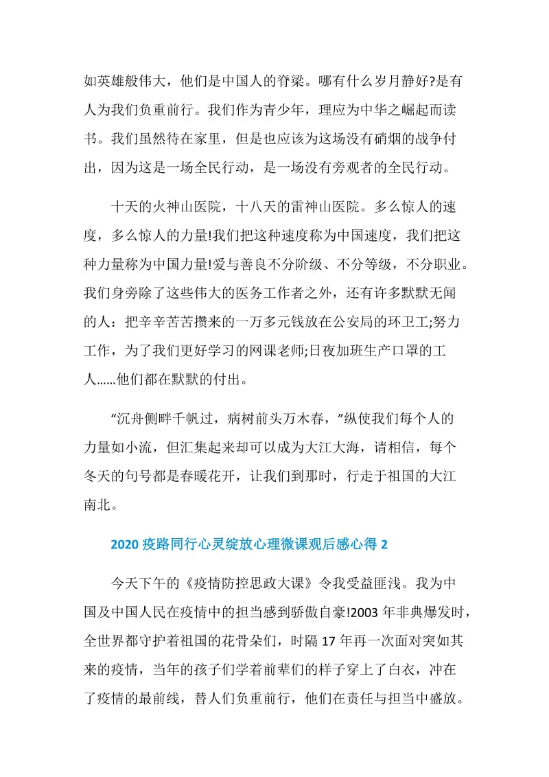 疫路同行心灵绽放心理微课观后感心得体会最新精选【5篇】.doc_第2页