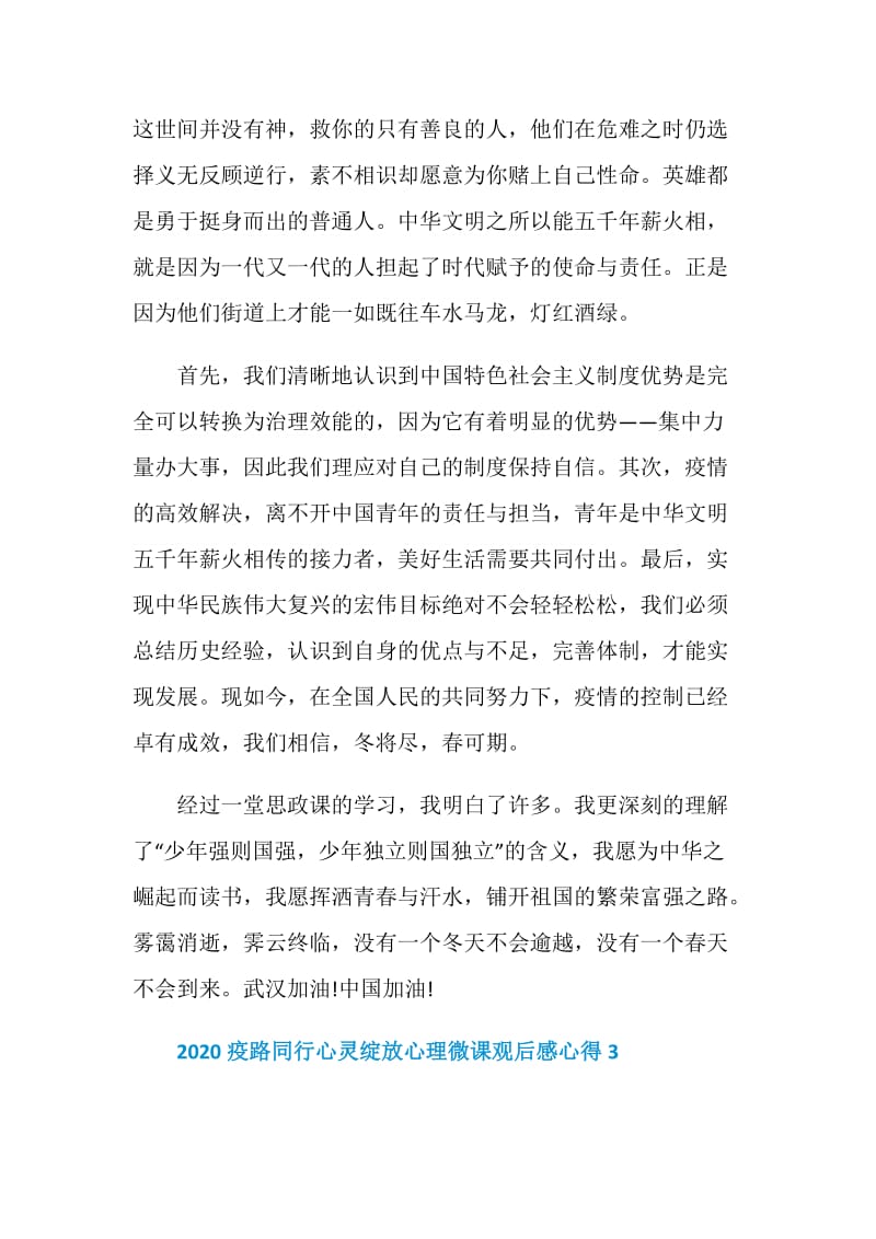 疫路同行心灵绽放心理微课观后感心得体会最新精选【5篇】.doc_第3页