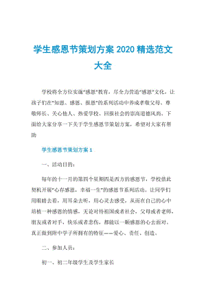 学生感恩节策划方案2020精选范文大全.doc