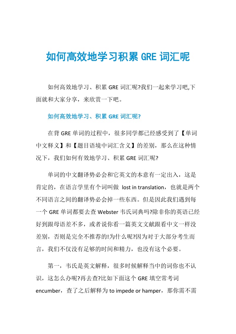 如何高效地学习积累GRE词汇呢.doc_第1页