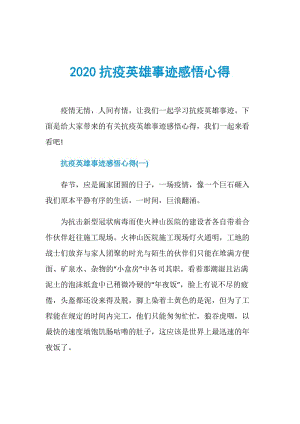 2020抗疫英雄事迹感悟心得.doc