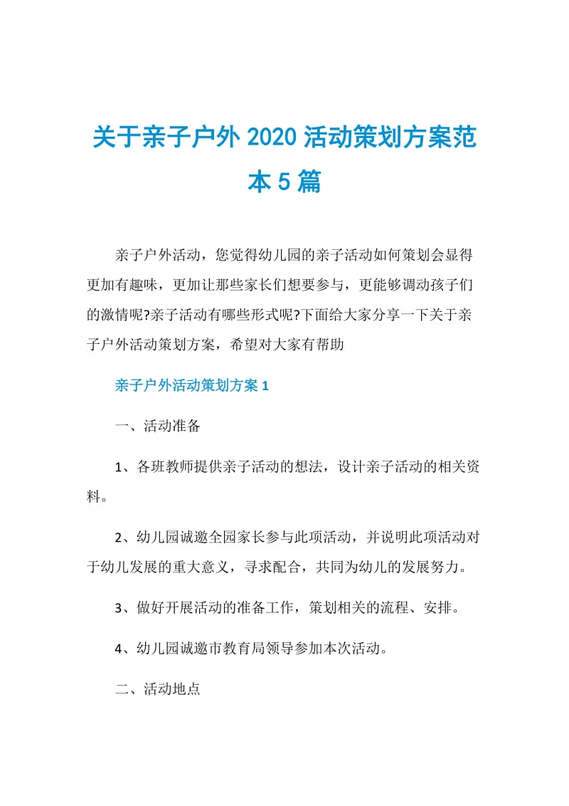 关于亲子户外2020活动策划方案范本5篇.doc_第1页