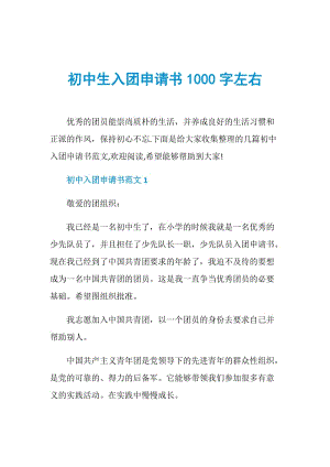 初中生入团申请书1000字左右.doc