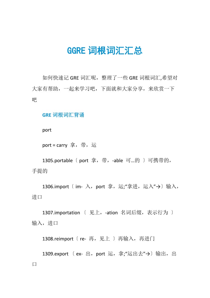 GGRE词根词汇汇总.doc_第1页