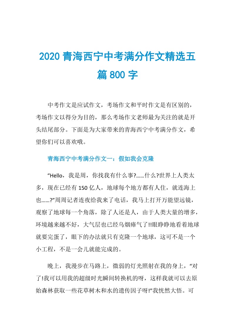 2020青海西宁中考满分作文精选五篇800字.doc_第1页