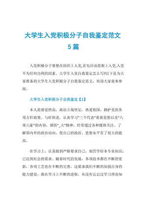 大学生入党积极分子自我鉴定范文5篇.doc