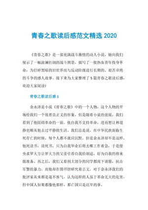 青春之歌读后感范文精选2020.doc