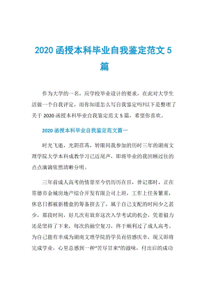 2020函授本科毕业自我鉴定范文5篇.doc