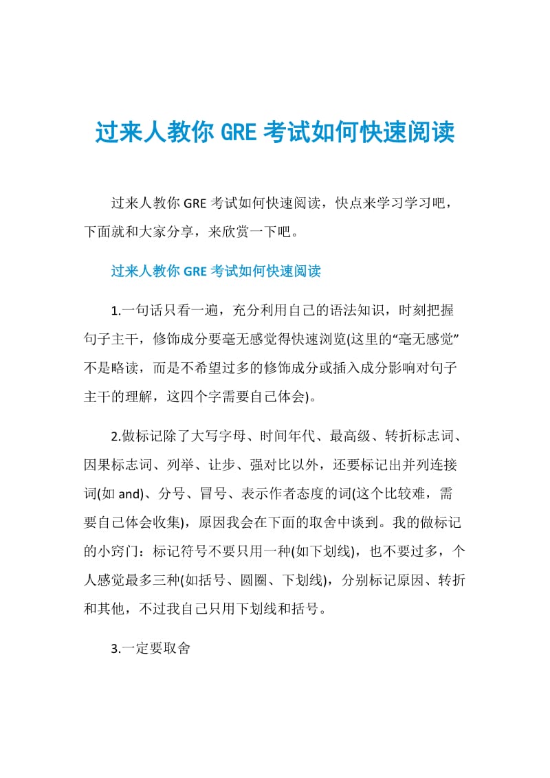 过来人教你GRE考试如何快速阅读.doc_第1页